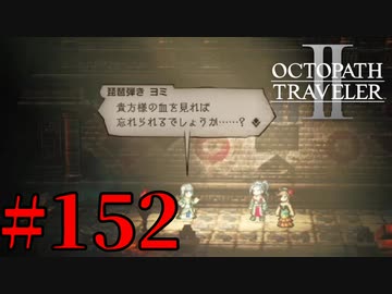 【実況】限りなく初見に近い『オクトパストラベラー2』を実況プレイ　#152【雪月 天音】