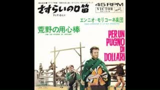 マカロニウエスタン 荒野の用心棒  ♪さすらいの口笛♪ 効果音入り主題曲 1966年 (フィルム音源)