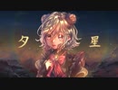 【小春六花】夕星【オリジナル曲】