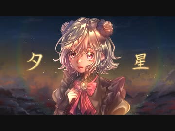 【小春六花】夕星【オリジナル曲】