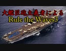 大艦巨砲主義者によるゆっくりRule the Waves3(RtW3)　part53