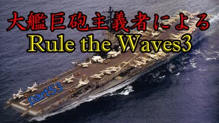 大艦巨砲主義者によるゆっくりRule the Waves3(RtW3)　part53