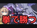 【VOICEVOX実況】おお勇者つむぎよ、拳で負けてしまうとは情けない【寝坊勇者】