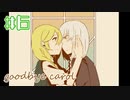 【Goodbye Carol】死んでもずっと一緒【#6/終】