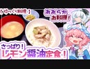 【ほのぼの】簡単夏バテ対策！さっぱりレモン醬油定食！【ゆっくり料理】【ゆっくり茶番劇】