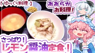 【ほのぼの】簡単夏バテ対策！さっぱりレモン醬油定食！【ゆっくり料理】【ゆっくり茶番劇】