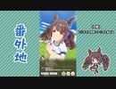 【実況】ウマ娘 プリティーダービー番外地741【トーセンジョーダン育成編3】