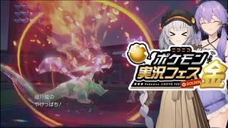 〔ポケモンSV〕ポケモンバトルを奔放に　【ポケ実フェス金】