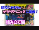 【アナログゲーム】ゲゲゲパニックに挑戦！【組み立て編】
