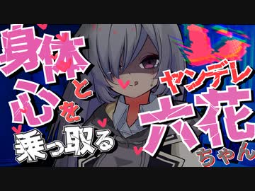引っ越しちゃう小春六花ちゃんが身体を奪って心まで六花ちゃんにさせちゃう話【ダークサイド/voiceroid劇場】【小春六花】