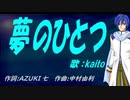 【KAITO】夢のひとつ【カバー曲】