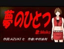 【MEIKO】夢のひとつ【カバー曲】
