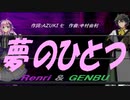 【GENBU&Renri】夢のひとつ【カバー曲】