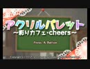 [3DS]アクリルパレット -彩りカフェ・cheers- FULL SOUND TRACK
