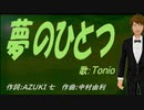 【TONIO】夢のひとつ【カバー曲】