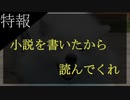 〔雑談 番外編〕青年が小説を書いたので読んでくださいという話