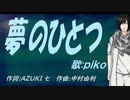 【PIKO】夢のひとつ【カバー曲】