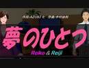 【Reiko＆Reiji】夢のひとつ【カバー曲】