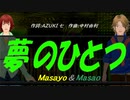 【Masayo＆Masao】夢のひとつ【カバー曲】