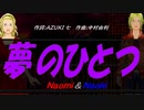 【Naomi＆Naoki】夢のひとつ【カバー曲】