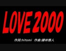 ＬＯＶＥ２０００