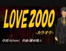 【ニコカラ】ＬＯＶＥ２０００【off vocal】