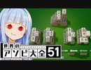 まかせ　OF LUCK【世界のアソビ大全51】