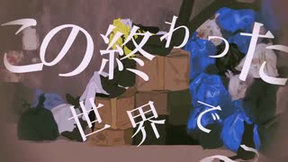 【初音ミク】トラフィック・ジャム/煮ル果実【cover】