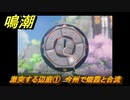 鳴潮　激突する辺庭①　今州で熾霞と合流　第一章第四幕：瑝瓏・今州の来訪者　メインストーリー攻略　＃１０２