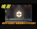 鳴潮　激突する辺庭②　瑝覧類書の入り口を探す　第一章第四幕：瑝瓏・今州の来訪者　メインストーリー攻略　＃１０３