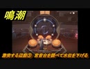 鳴潮　激突する辺庭③　宮音台を調べて水位を下げる　第一章第四幕：瑝瓏・今州の来訪者　メインストーリー攻略　＃１０４