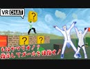 【VRChat】もはやマリオ！？協力してゴールを目指せ！