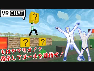 【VRChat】もはやマリオ！？協力してゴールを目指せ！