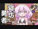 3分前に起きました。【寝坊勇者】＃3