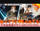 BLEACH ブレソル実況 part3236(千年血戦篇プライズガチャ-GRAVITATION-)