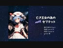 【東方 × Suno Ai】レミリアが可愛い！ちょっと亡き王女の為のセプテット風