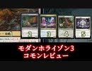 [MTG]パウパー目線で見る！「モダンホライゾン３」コモンレビュー[番外編]
