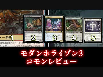 [MTG]パウパー目線で見る！「モダンホライゾン３」コモンレビュー[番外編]