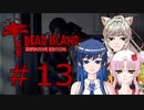 ソフトウェアトーク実況　Dead Island Definitive Edition ＃13