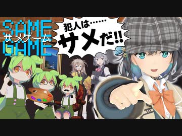 SAME GAME-サメゲーム-「戦慄の2次元ミステリー」【ソフトウェアトーク劇場×MMDドラマ】