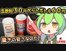 [ラ・ムーPB] 缶飲料＆ペットボトル飲料