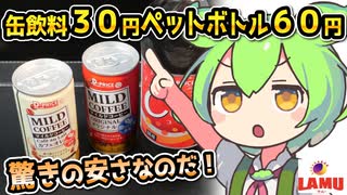 [ラ・ムーPB] 缶飲料＆ペットボトル飲料