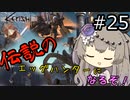 【Kenshi】伝説のエッグハンターになるぞ！ #25【冥鳴ひまり実況】