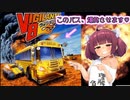 【レトロゲーム】バス爆発させます♡【ヴィジランテ８】【VOICEROID実況プレイ】