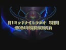 【雑談ラジオ】ミッドナイト月一ラジオ＃25【2024年5月28日生放送収録】