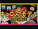 ONEPIECEの世界史★キュロス編　【ずんだもん】【ワンピース】【世界史】【歴史】
