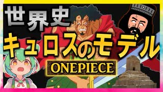 ONEPIECEの世界史★キュロス編　【ずんだもん】【ワンピース】【世界史】【歴史】