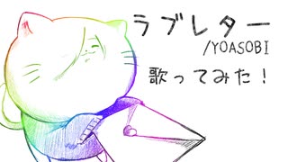 【猫型VTuberが】ラブレター / YOASOBI【歌ってみた】