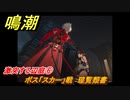 鳴潮　激突する辺庭⑥　ボス「スカー」戦　瑝覧類書　第一章第四幕：瑝瓏・今州の来訪者　メインストーリー攻略　＃１０７
