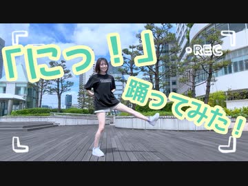 初投稿㊗️【生主】ポンコツびぃちゃん(無敵)【にっ！】踊ってみた✨️